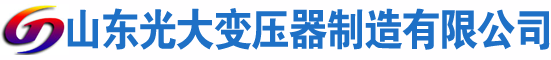 威海光大油浸式变压器厂